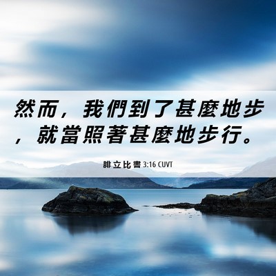 Picture 06 - 腓 立 比 書 3:16 CUVT - 然 而 ， 我 們 到 了 甚 麼 地 步 ， - Bible Verse Picture
