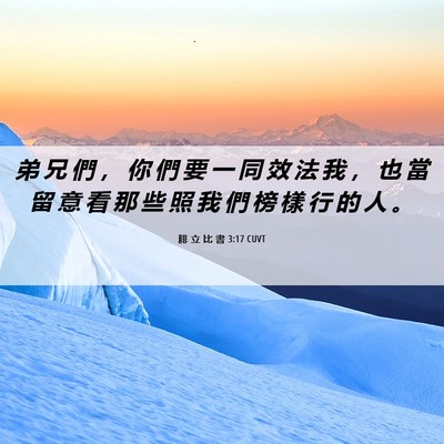 Picture 06 - 腓 立 比 書 3:17 CUVT - 弟 兄 們 ， 你 們 要 一 同 效 法 我 - Bible Verse Picture