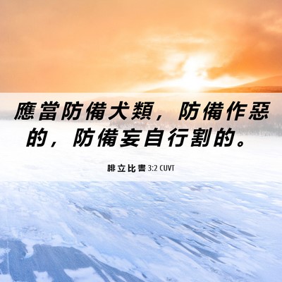 Picture 06 - 腓 立 比 書 3:2 CUVT - 應 當 防 備 犬 類 ， 防 備 作 惡 的 - Bible Verse Picture