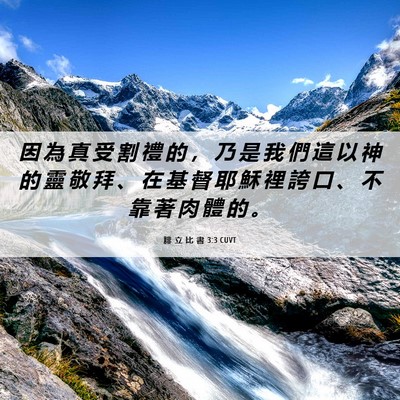 Picture 06 - 腓 立 比 書 3:3 CUVT - 因 為 真 受 割 禮 的 ， 乃 是 我 們 - Bible Verse Picture