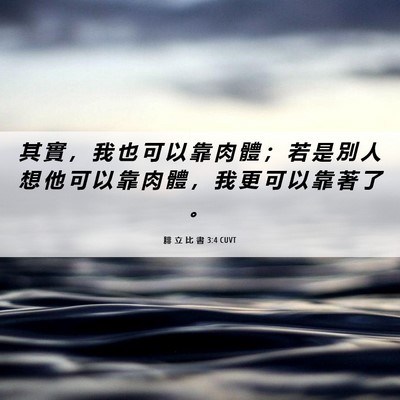 Picture 06 - 腓 立 比 書 3:4 CUVT - 其 實 ， 我 也 可 以 靠 肉 體 ； 若 - Bible Verse Picture