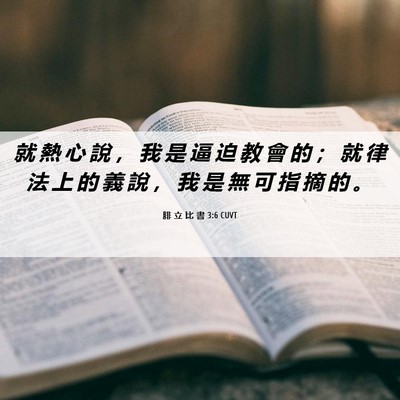 Picture 06 - 腓 立 比 書 3:6 CUVT - 就 熱 心 說 ， 我 是 逼 迫 教 會 的 - Bible Verse Picture