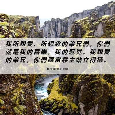 Picture 06 - 腓 立 比 書 4:1 CUVT - 我 所 親 愛 、 所 想 念 的 弟 兄 們 - Bible Verse Picture