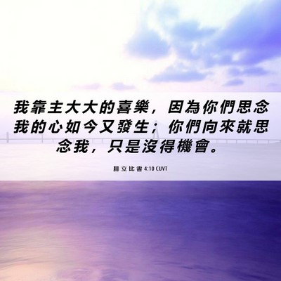 Picture 06 - 腓 立 比 書 4:10 CUVT - 我 靠 主 大 大 的 喜 樂 ， 因 為 你 - Bible Verse Picture