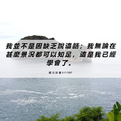 Picture 06 - 腓 立 比 書 4:11 CUVT - 我 並 不 是 因 缺 乏 說 這 話 ； 我 - Bible Verse Picture