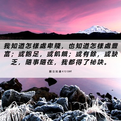Picture 06 - 腓 立 比 書 4:12 CUVT - 我 知 道 怎 樣 處 卑 賤 ， 也 知 道 - Bible Verse Picture