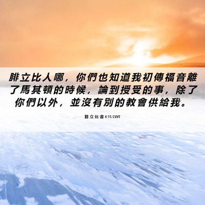 Picture 06 - 腓 立 比 書 4:15 CUVT - 腓 立 比 人 哪 ， 你 們 也 知 道 我 - Bible Verse Picture