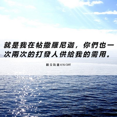 Picture 06 - 腓 立 比 書 4:16 CUVT - 就 是 我 在 帖 撒 羅 尼 迦 ， 你 們 - Bible Verse Picture