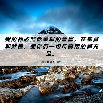 Picture 06 - 腓 立 比 書 4:19 CUVT - 我 的 神 必 照 他 榮 耀 的 豐 富 ， - Bible Verse Picture