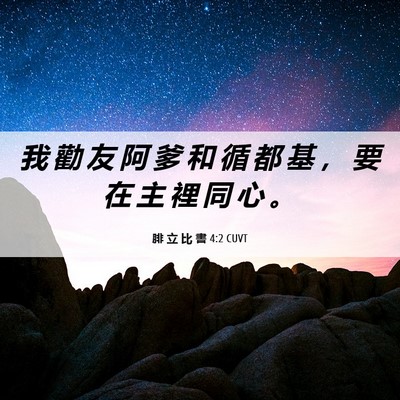 Picture 06 - 腓 立 比 書 4:2 CUVT - 我 勸 友 阿 爹 和 循 都 基 ， 要 在 - Bible Verse Picture