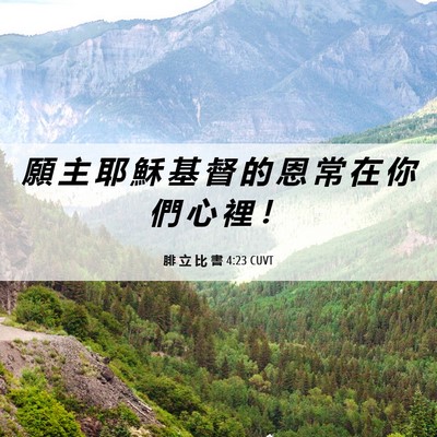 Picture 06 - 腓 立 比 書 4:23 CUVT - 願 主 耶 穌 基 督 的 恩 常 在 你 們 - Bible Verse Picture