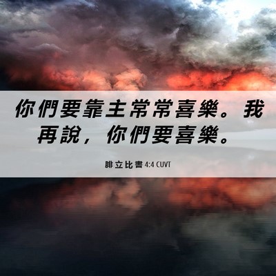 Picture 06 - 腓 立 比 書 4:4 CUVT - 你 們 要 靠 主 常 常 喜 樂 。 我 再 - Bible Verse Picture