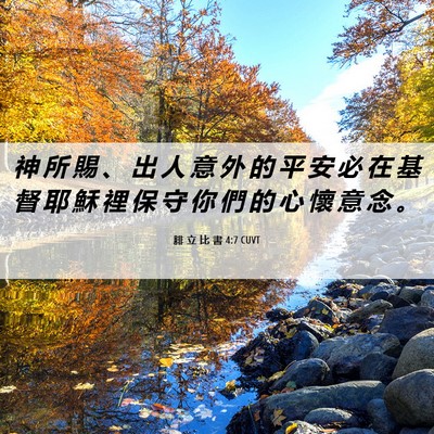 Picture 06 - 腓 立 比 書 4:7 CUVT - 神 所 賜 、 出 人 意 外 的 平 安 必 - Bible Verse Picture