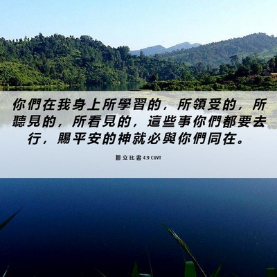 Picture 06 - 腓 立 比 書 4:9 CUVT - 你 們 在 我 身 上 所 學 習 的 ， 所 - Bible Verse Picture