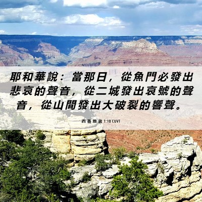 Picture 06 - 西 番 雅 書 1:10 CUVT - 耶 和 華 說 ： 當 那 日 ， 從 魚 門 - Bible Verse Picture