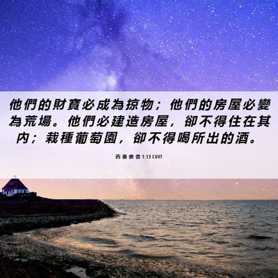 Picture 06 - 西 番 雅 書 1:13 CUVT - 他 們 的 財 寶 必 成 為 掠 物 ； 他 - Bible Verse Picture