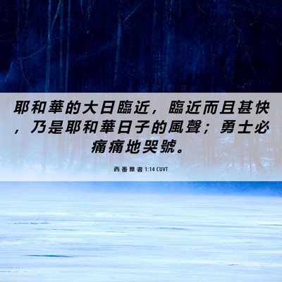 Picture 06 - 西 番 雅 書 1:14 CUVT - 耶 和 華 的 大 日 臨 近 ， 臨 近 而 - Bible Verse Picture