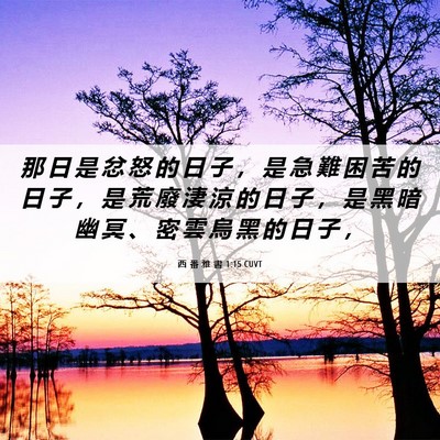 Picture 06 - 西 番 雅 書 1:15 CUVT - 那 日 是 忿 怒 的 日 子 ， 是 急 難 - Bible Verse Picture