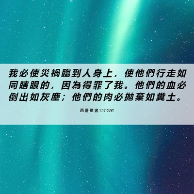 Picture 06 - 西 番 雅 書 1:17 CUVT - 我 必 使 災 禍 臨 到 人 身 上 ， 使 - Bible Verse Picture