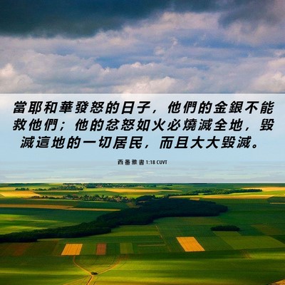 Picture 06 - 西 番 雅 書 1:18 CUVT - 當 耶 和 華 發 怒 的 日 子 ， 他 們 - Bible Verse Picture