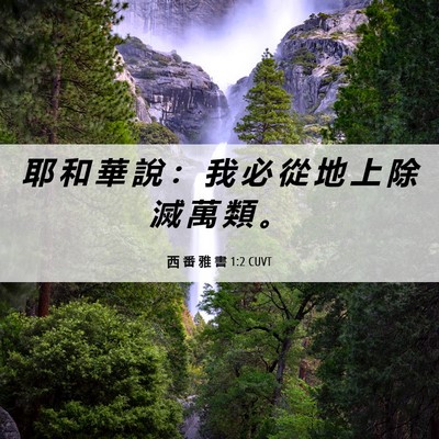Picture 06 - 西 番 雅 書 1:2 CUVT - 耶 和 華 說 ： 我 必 從 地 上 除 滅 - Bible Verse Picture