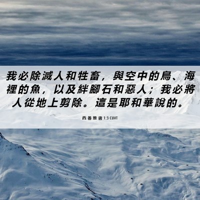 Picture 06 - 西 番 雅 書 1:3 CUVT - 我 必 除 滅 人 和 牲 畜 ， 與 空 中 - Bible Verse Picture