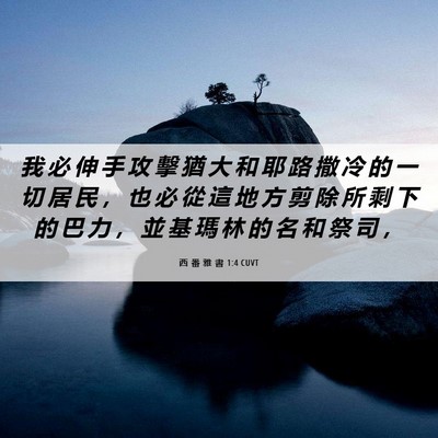 Picture 06 - 西 番 雅 書 1:4 CUVT - 我 必 伸 手 攻 擊 猶 大 和 耶 路 撒 - Bible Verse Picture