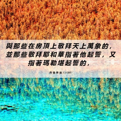 Picture 06 - 西 番 雅 書 1:5 CUVT - 與 那 些 在 房 頂 上 敬 拜 天 上 萬 - Bible Verse Picture