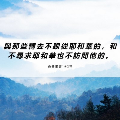 Picture 06 - 西 番 雅 書 1:6 CUVT - 與 那 些 轉 去 不 跟 從 耶 和 華 的 - Bible Verse Picture
