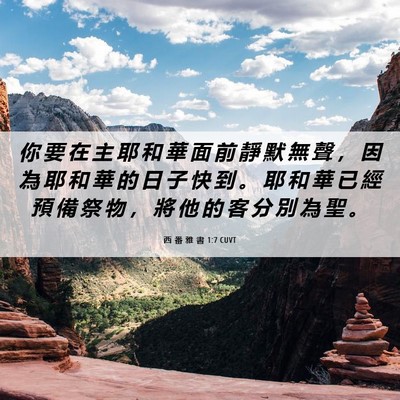 Picture 06 - 西 番 雅 書 1:7 CUVT - 你 要 在 主 耶 和 華 面 前 靜 默 無 - Bible Verse Picture