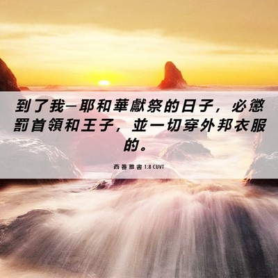 Picture 06 - 西 番 雅 書 1:8 CUVT - 到 了 我 ─ 耶 和 華 獻 祭 的 日 子 - Bible Verse Picture