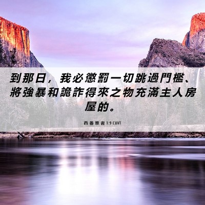 Picture 06 - 西 番 雅 書 1:9 CUVT - 到 那 日 ， 我 必 懲 罰 一 切 跳 過 - Bible Verse Picture