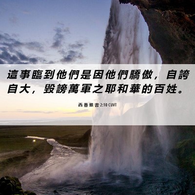 Picture 06 - 西 番 雅 書 2:10 CUVT - 這 事 臨 到 他 們 是 因 他 們 驕 傲 - Bible Verse Picture