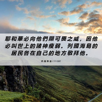 Picture 06 - 西 番 雅 書 2:11 CUVT - 耶 和 華 必 向 他 們 顯 可 畏 之 威 - Bible Verse Picture