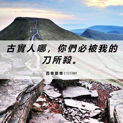 Picture 06 - 西 番 雅 書 2:12 CUVT - 古 實 人 哪 ， 你 們 必 被 我 的 刀 - Bible Verse Picture