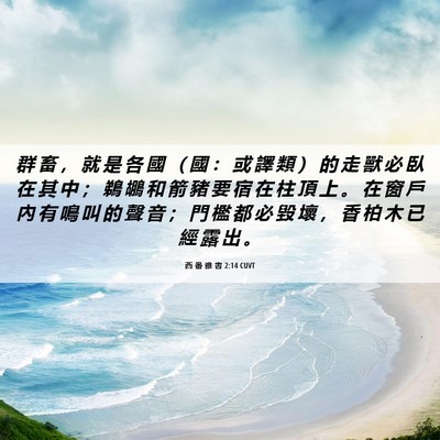 Picture 06 - 西 番 雅 書 2:14 CUVT - 群 畜 ， 就 是 各 國 （ 國 ： 或 譯 - Bible Verse Picture