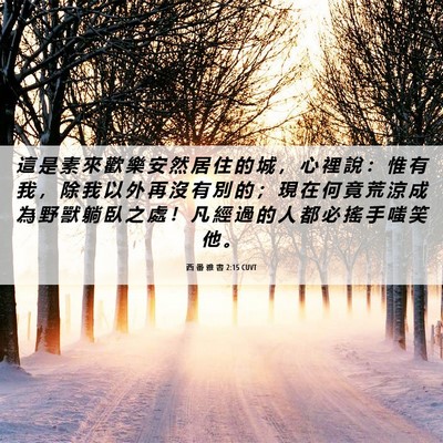 Picture 06 - 西 番 雅 書 2:15 CUVT - 這 是 素 來 歡 樂 安 然 居 住 的 城 - Bible Verse Picture