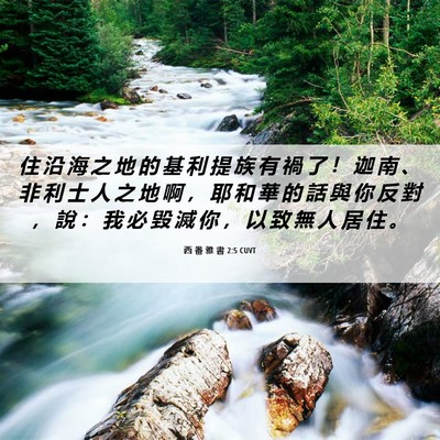 Picture 06 - 西 番 雅 書 2:5 CUVT - 住 沿 海 之 地 的 基 利 提 族 有 禍 - Bible Verse Picture