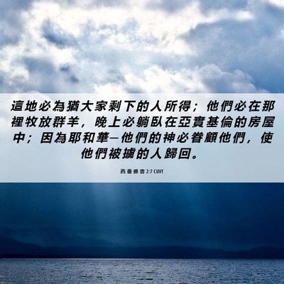 Picture 06 - 西 番 雅 書 2:7 CUVT - 這 地 必 為 猶 大 家 剩 下 的 人 所 - Bible Verse Picture