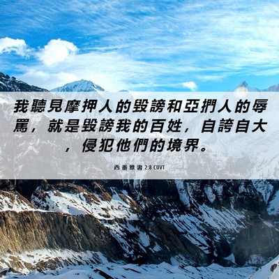 Picture 06 - 西 番 雅 書 2:8 CUVT - 我 聽 見 摩 押 人 的 毀 謗 和 亞 捫 - Bible Verse Picture