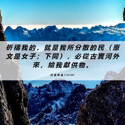 Picture 06 - 西 番 雅 書 3:10 CUVT - 祈 禱 我 的 ， 就 是 我 所 分 散 的 - Bible Verse Picture