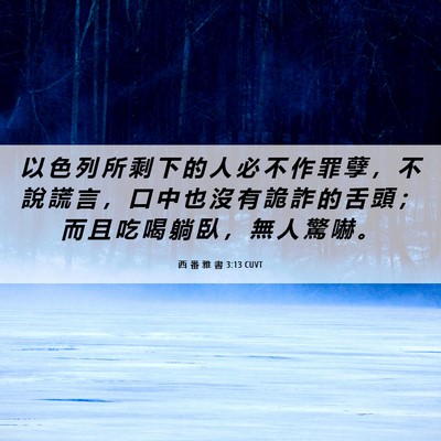 Picture 06 - 西 番 雅 書 3:13 CUVT - 以 色 列 所 剩 下 的 人 必 不 作 罪 - Bible Verse Picture