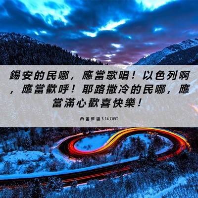Picture 06 - 西 番 雅 書 3:14 CUVT - 錫 安 的 民 哪 ， 應 當 歌 唱 ！ 以 - Bible Verse Picture