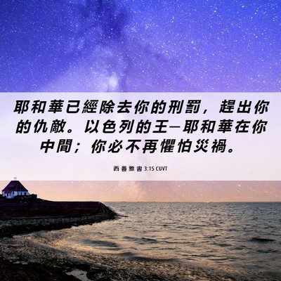Picture 06 - 西 番 雅 書 3:15 CUVT - 耶 和 華 已 經 除 去 你 的 刑 罰 ， - Bible Verse Picture