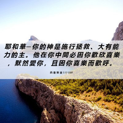 Picture 06 - 西 番 雅 書 3:17 CUVT - 耶 和 華 ─ 你 的 神 是 施 行 拯 救 - Bible Verse Picture