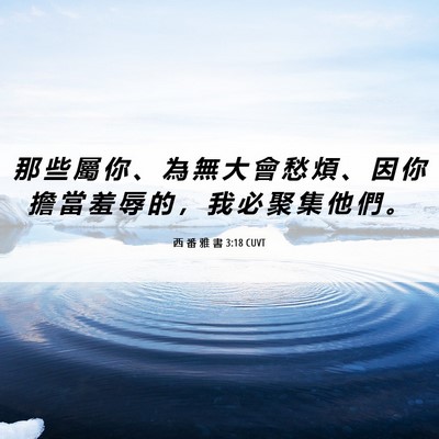 Picture 06 - 西 番 雅 書 3:18 CUVT - 那 些 屬 你 、 為 無 大 會 愁 煩 、 - Bible Verse Picture