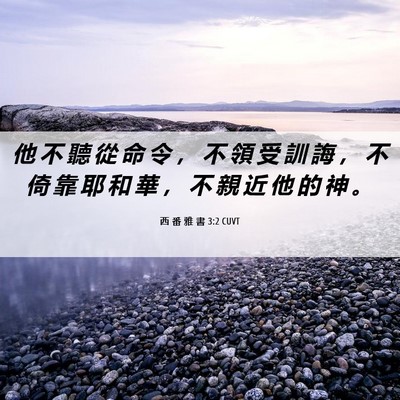 Picture 06 - 西 番 雅 書 3:2 CUVT - 他 不 聽 從 命 令 ， 不 領 受 訓 誨 - Bible Verse Picture