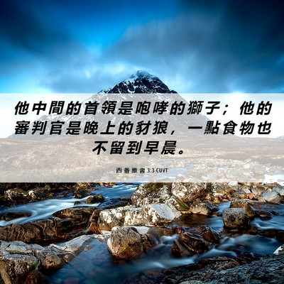Picture 06 - 西 番 雅 書 3:3 CUVT - 他 中 間 的 首 領 是 咆 哮 的 獅 子 - Bible Verse Picture