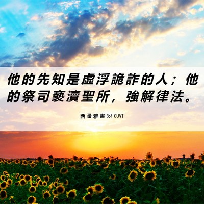 Picture 06 - 西 番 雅 書 3:4 CUVT - 他 的 先 知 是 虛 浮 詭 詐 的 人 ； - Bible Verse Picture