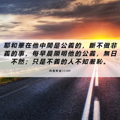 Picture 06 - 西 番 雅 書 3:5 CUVT - 耶 和 華 在 他 中 間 是 公 義 的 ， - Bible Verse Picture